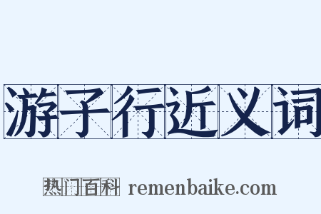 游子行近义词是什么意思的图片